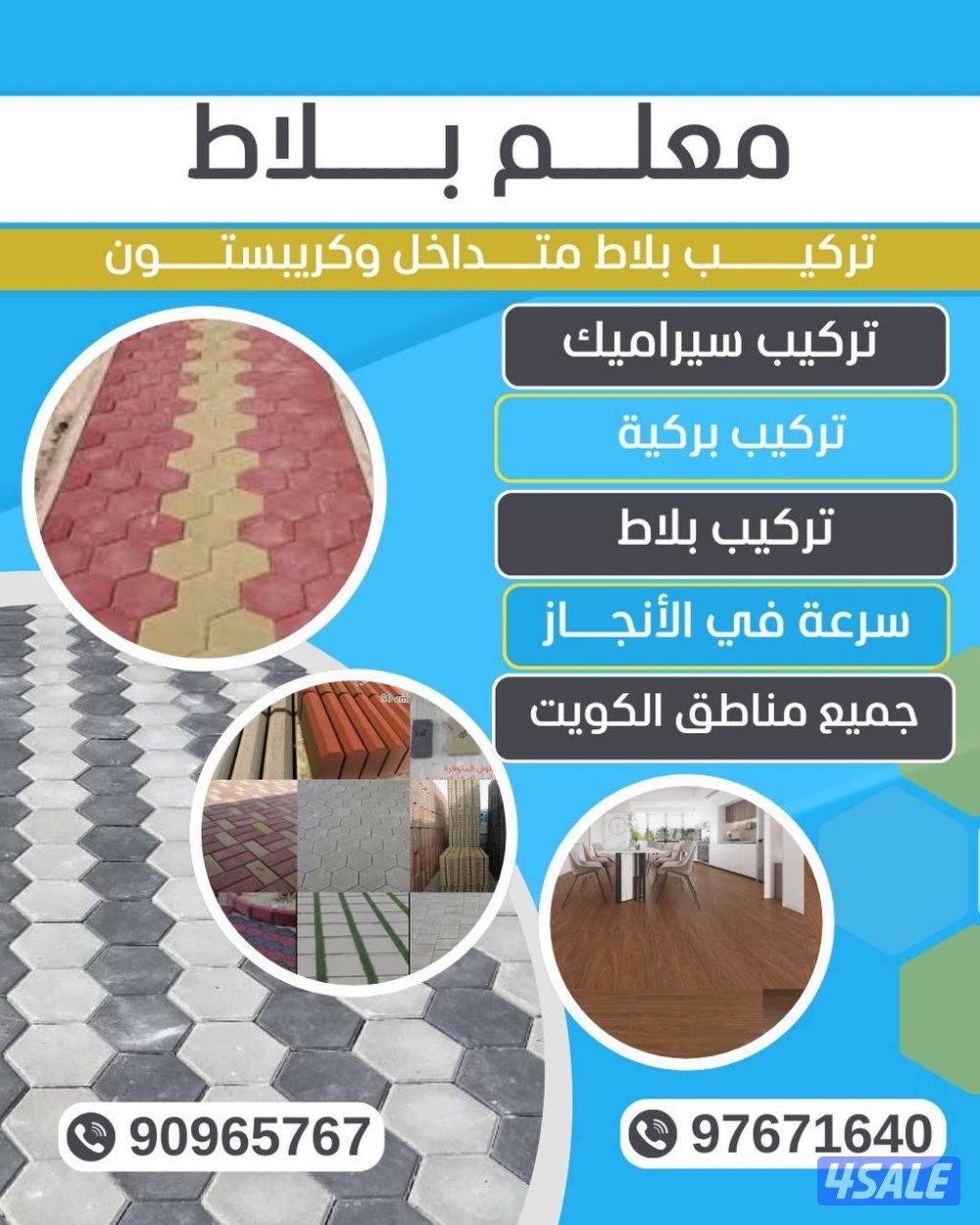 تركيب بلاط متدخل0