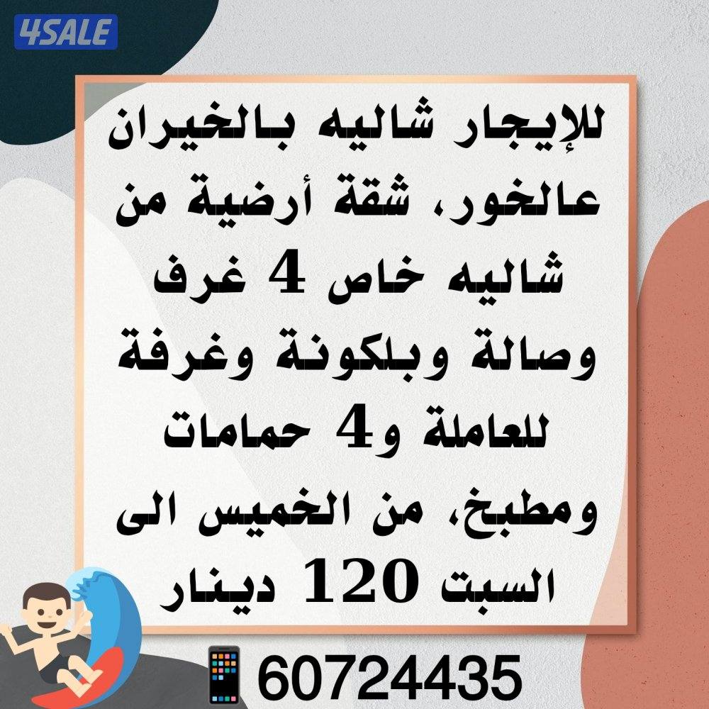 شاليهات بأقل الأسعار عالخور بالخيران2