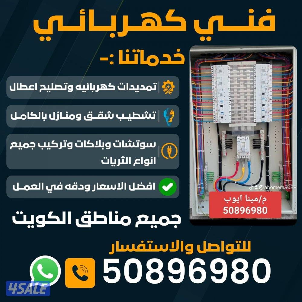 فني كهرباء لجميع الاعمال الكهربائيه  لجميع مناطق الكويت0