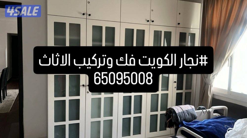 نجار  فك كبتات غرف سراير كنب تبديل اثاث البيت تركيب ايكيا قط كبتات4