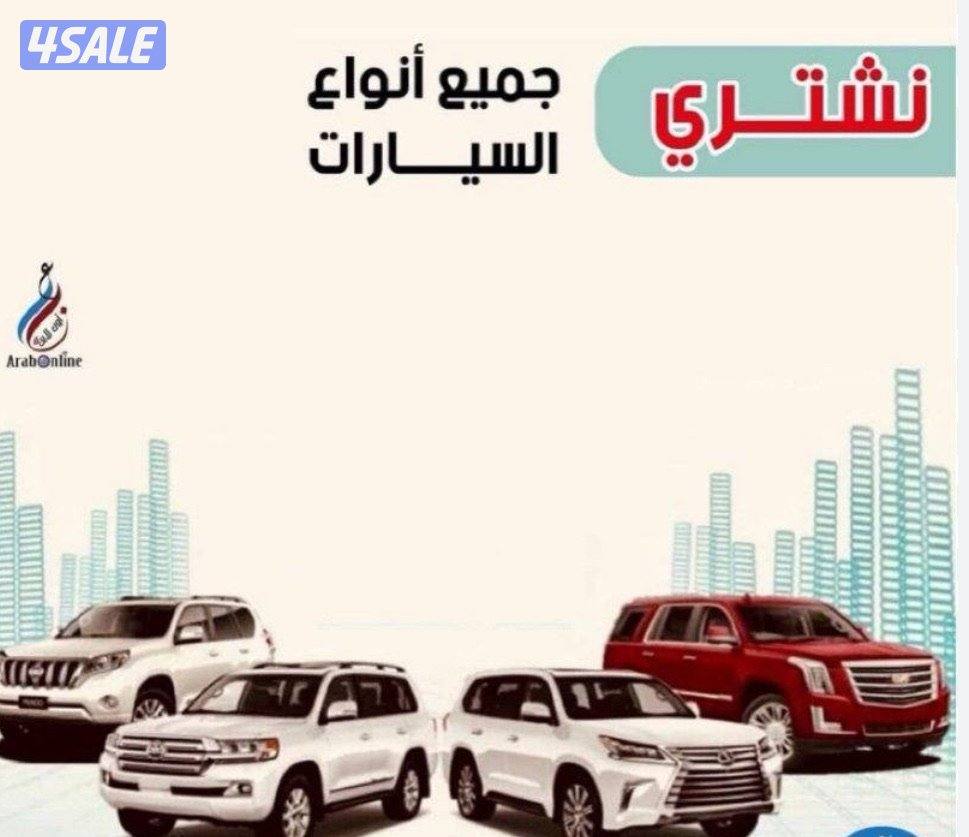 مطلوب جميع انواع السيارات0