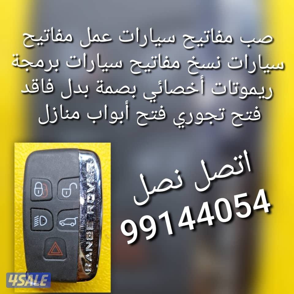 فني مفاتيح سيارات نسخ مفاتيح سيارات مفاتيح سيارات اقفل ومفاتيح سيارات2