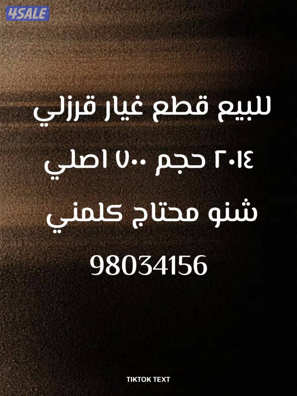 للبيع قطع غيار قرزلي ٢٠١٤ تفليش اصلية0