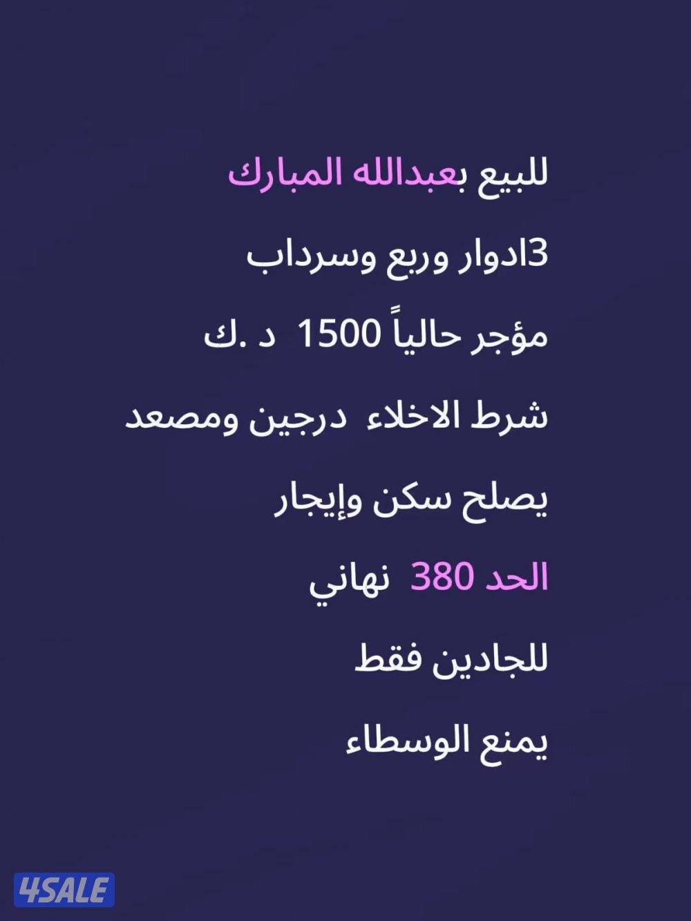 للبيع. ب عبدالله المبارك. الرحاب3