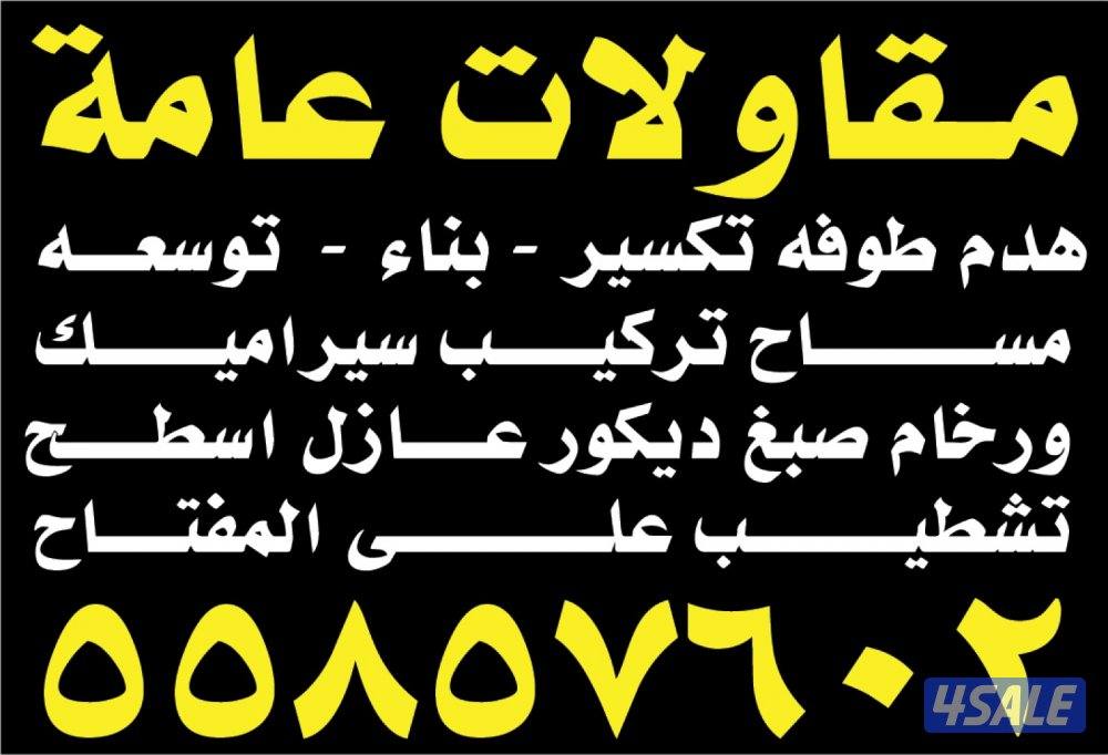 هدم طوفه تكسير بناء توسعه مساح تركيب سيراميك وروخام صبغ ديكور تشطيب عل0