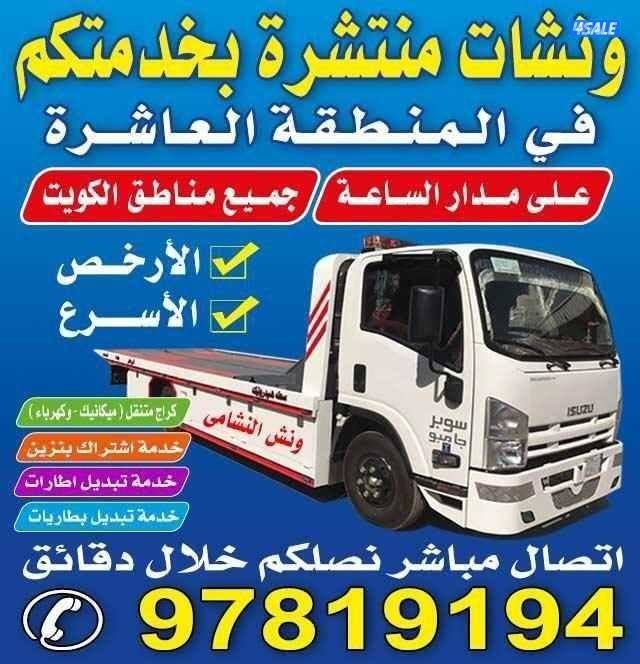 ونش المنطقة العاشره0