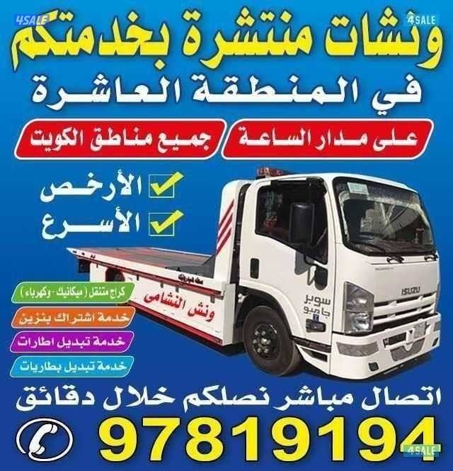 ونش المنطقة العاشره10