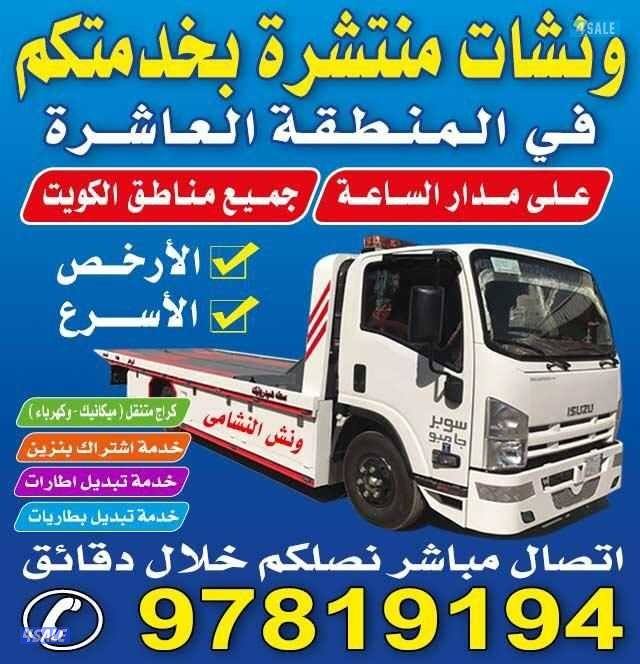 ونش المنطقة العاشره11