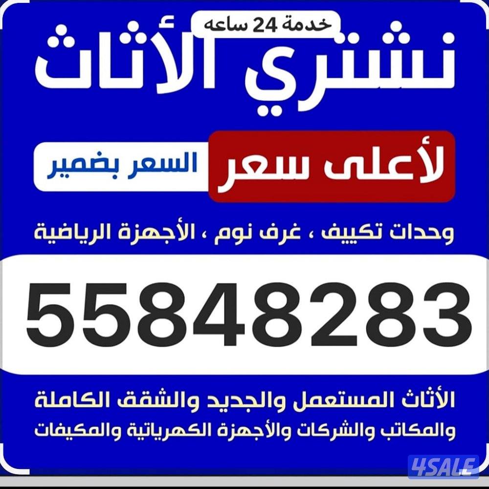 نشتري جميع انواع الأثاث المستعمل وجديد والمكيفات مطابخ سكراب0