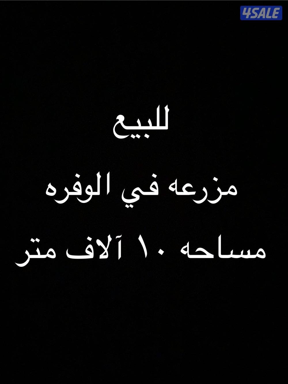 للبيع مزرعه بالوفره مساحه ١٠ آلاف متر0