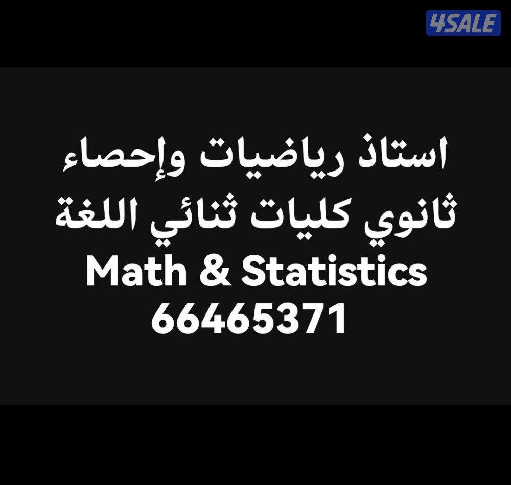 مدرس رياضيات واحصاء Math Tutor0