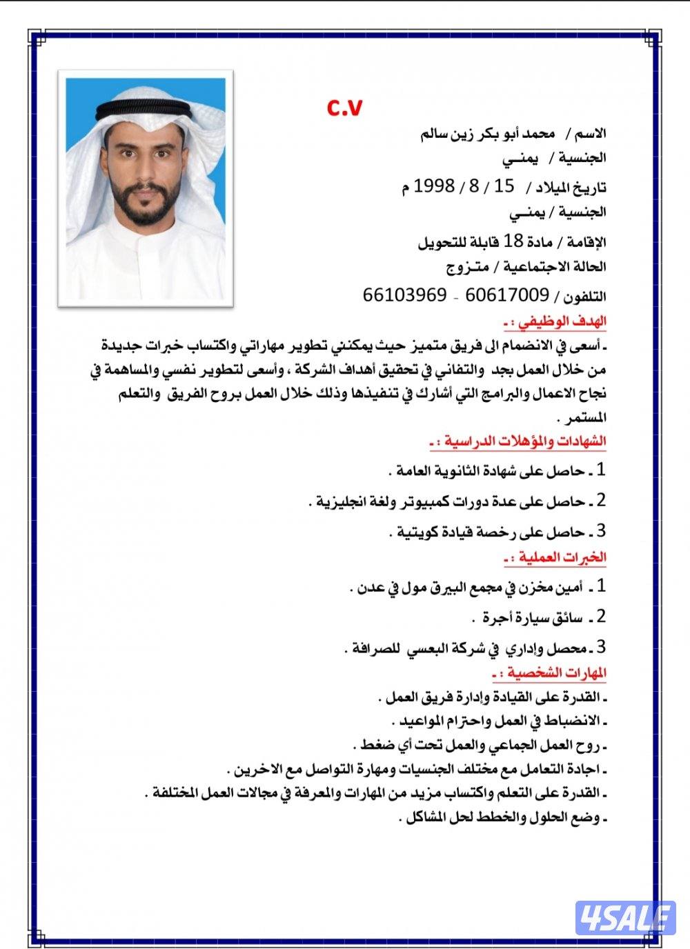 شاب من جنوب اليمن باحث عن عمل في الكويت 🇰🇼0