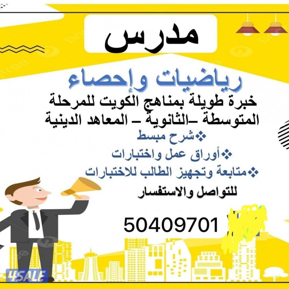 مدرس رياضيات والإحصاء للثانوي0