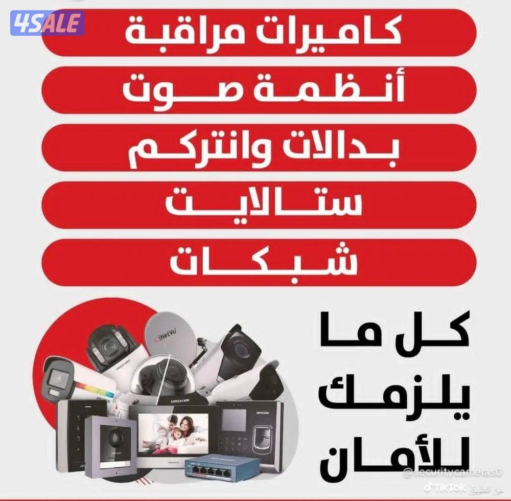 تركيب كاميرات مراقبة و انتركم مرئى و ساوند سيستم و اجهزه البصمة0