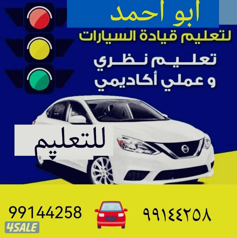 تعليم قيادة السيارات عرب هنود كافة مناطق الكويت0
