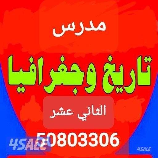 مدرس تاريخ وجغرافيا وفلسفة للثاني عشر0