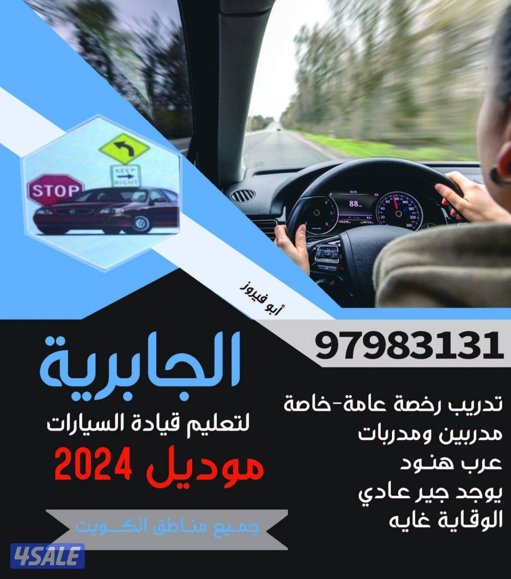 تعليم قياده السيارات  كافة مناطق الكويت0