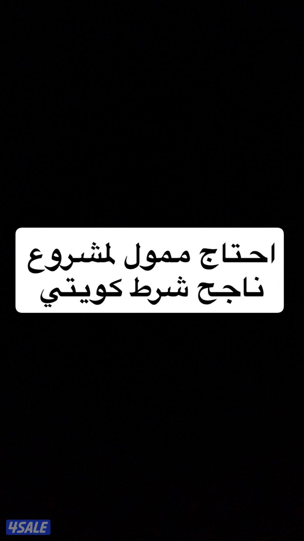 احتاج ممول كويتي لمشروع ناجح0