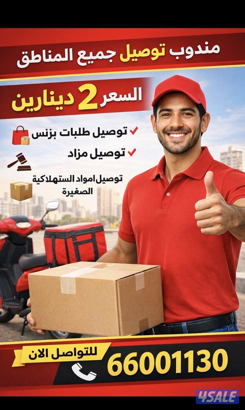 مندوب توصيل مزاد او بزنس او مواد استهلاكيه بسيطه0