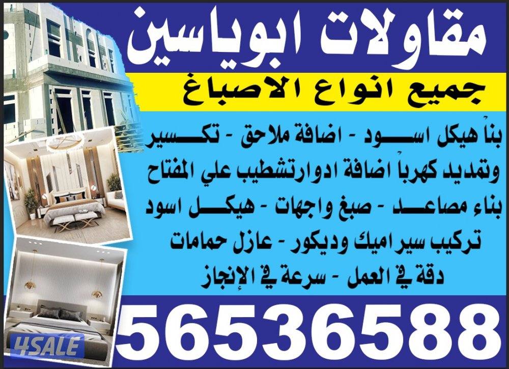 مقاولات ابو ياسين0