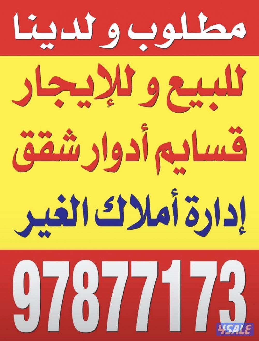 مطلوب ولدينا بيوت وعمارات للبيع من المالك ومطلوب شقق للإيجار. يوجد0