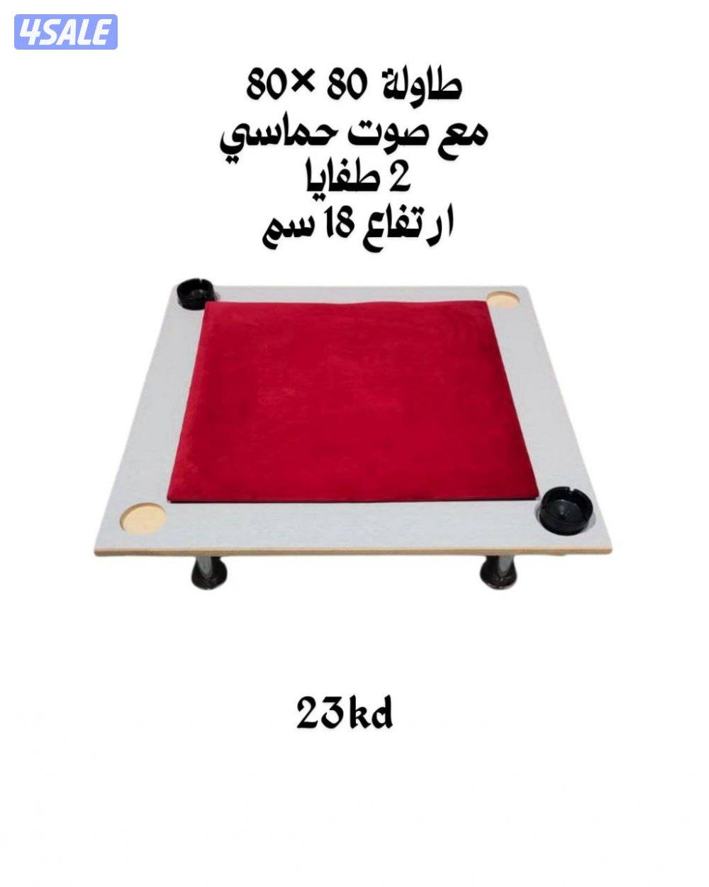 طاولة بلوت جنجفة أرضية مع جرس حماسى( مقاس ٨٠×٨٠) سانتى6