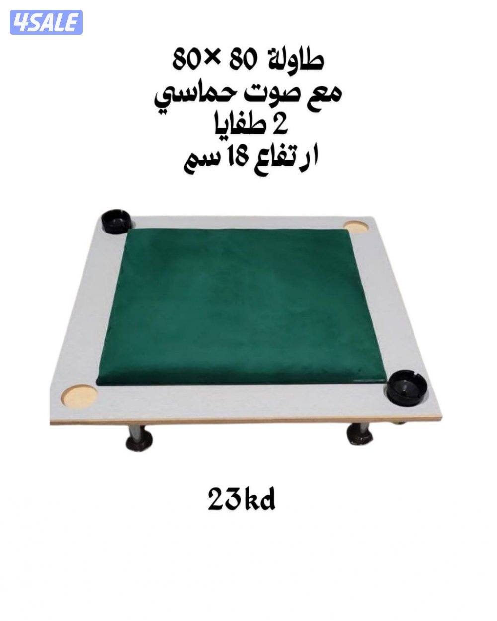 طاولة بلوت جنجفة أرضية مع جرس حماسى( مقاس ٨٠×٨٠) سانتى7