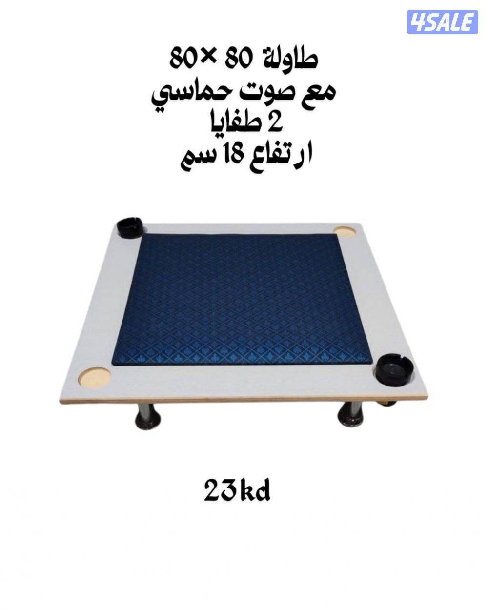 طاولة بلوت جنجفة أرضية مع جرس حماسى( مقاس ٨٠×٨٠) سانتى8