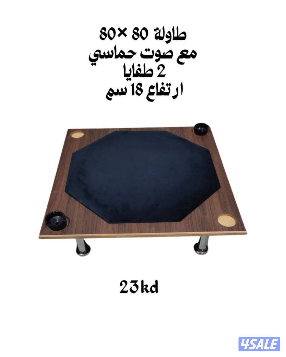 طاولة بلوت جنجفة أرضية مع جرس حماسى( مقاس ٨٠×٨٠) سانتى13