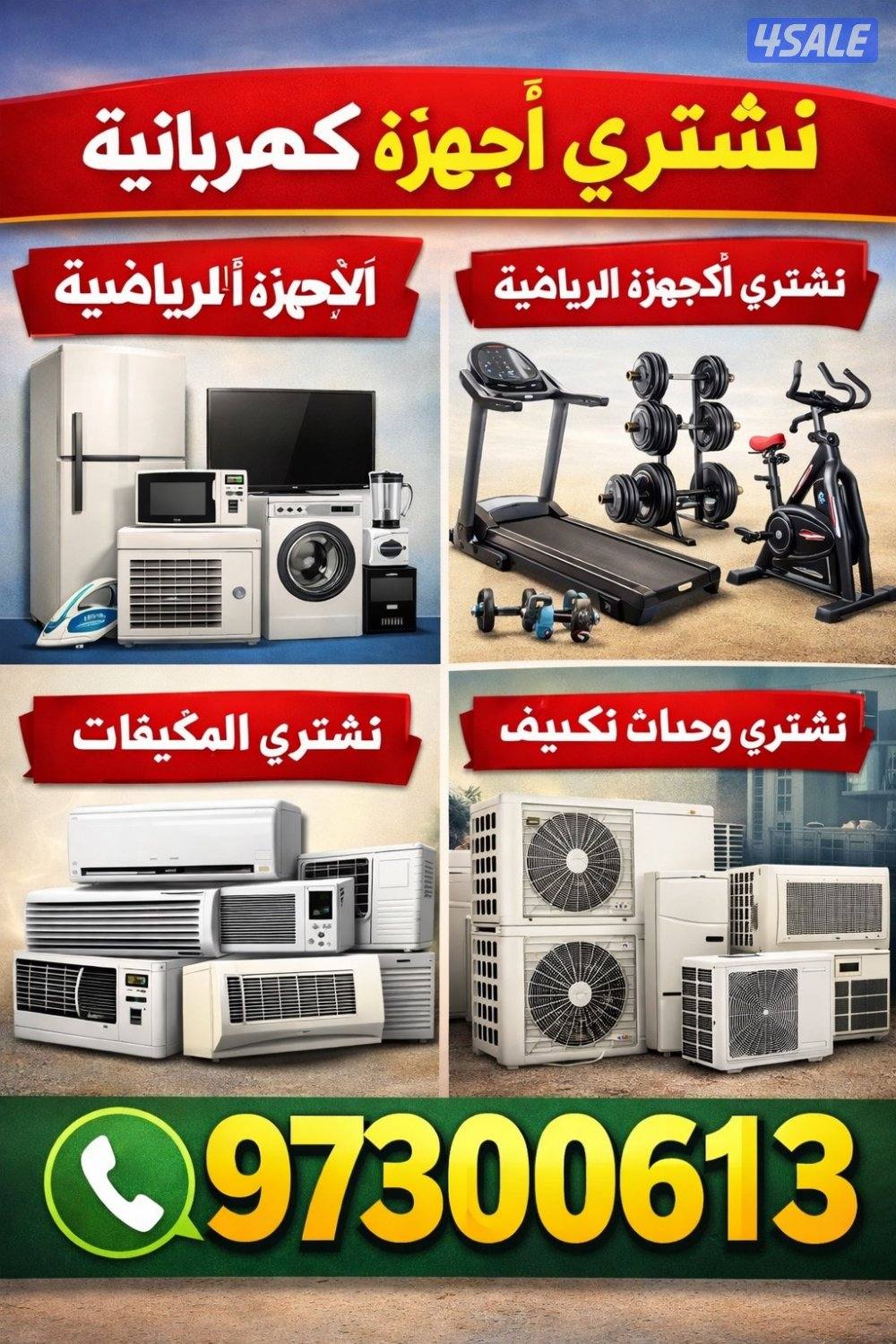 نشتري مكيفات و أجهزه كهربائيه و اثاث مستعمل0