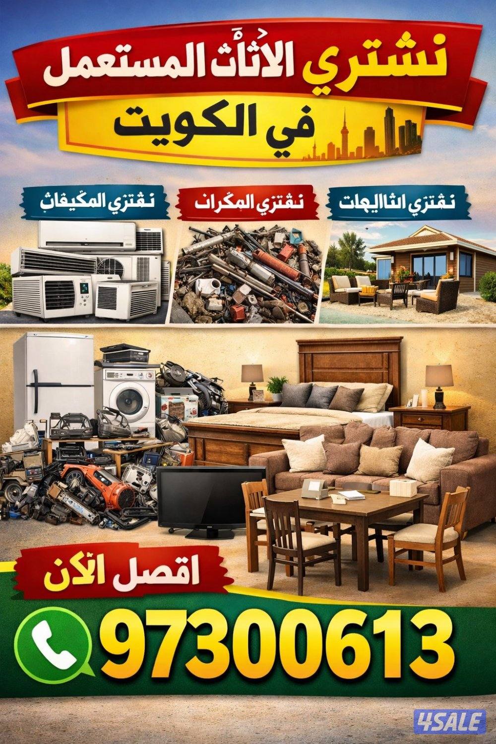 نشتري ديوانيات مستعمل أو جديد نشتري وحدات تكييف نشتري غرف النوم0