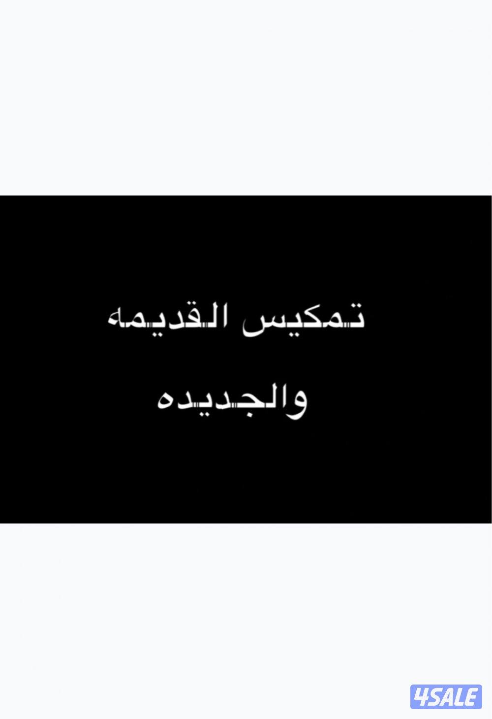 تمكيس القديمه والجديدة0