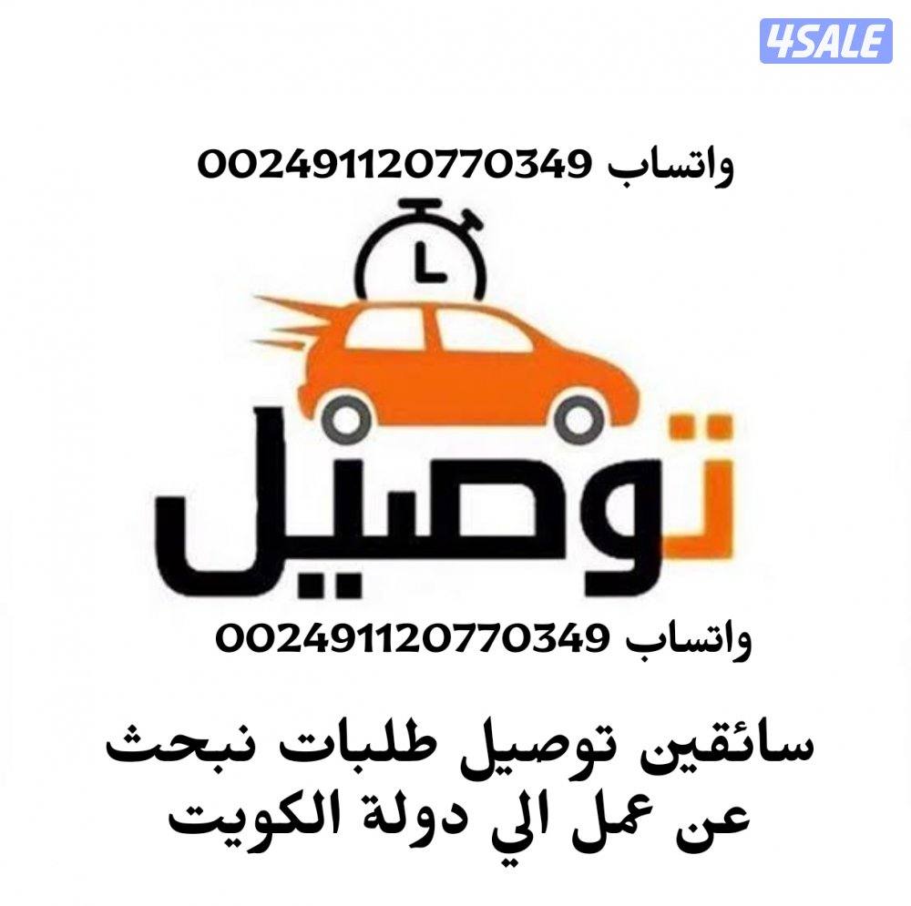 سائقين توصيل نبقي عمل للكويت0