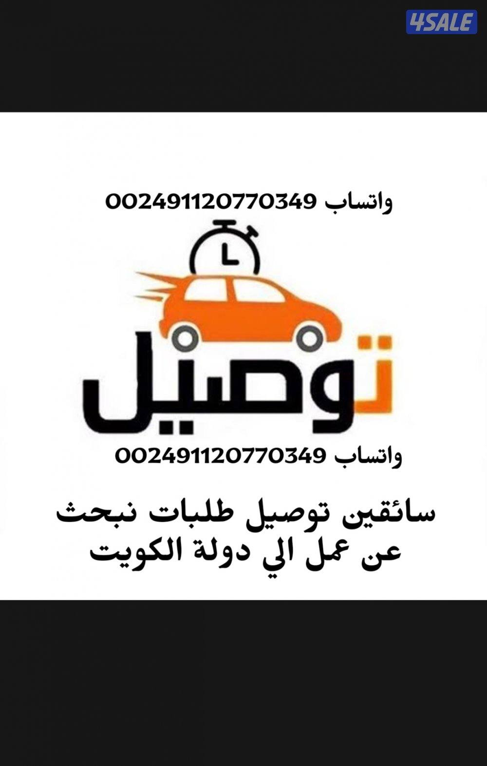 سائقين توصيل نبقي عمل للكويت1