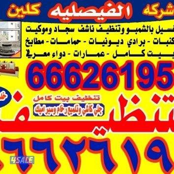 تنظيف منزل شقق عمرات حممات مطابخ غسيل سجاد كنبات ديوانية5