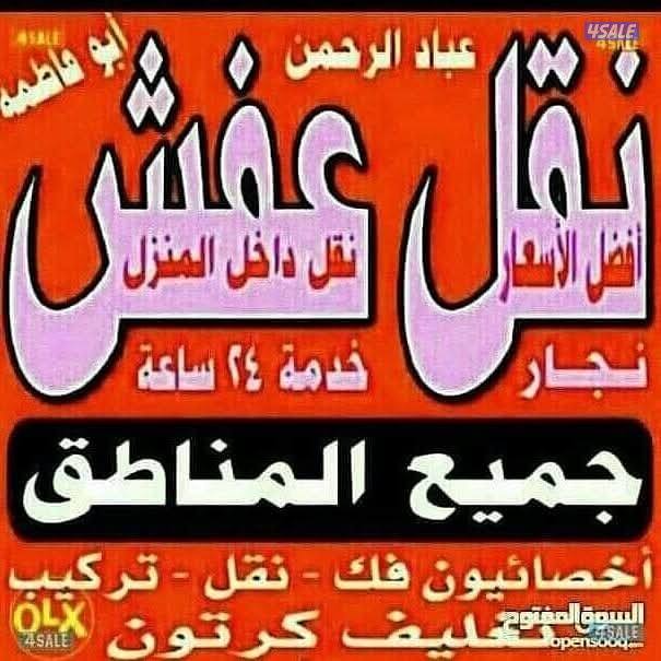 نقل عفش أبوعلي نقل فك تركيب جميع غرف النوم و الأثاث المنزلي0