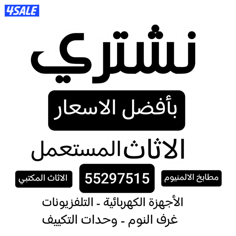 شراء الاثاث شراء التلفزيونات المستعملة والجديد شراء الأجهزة الكهربائية0