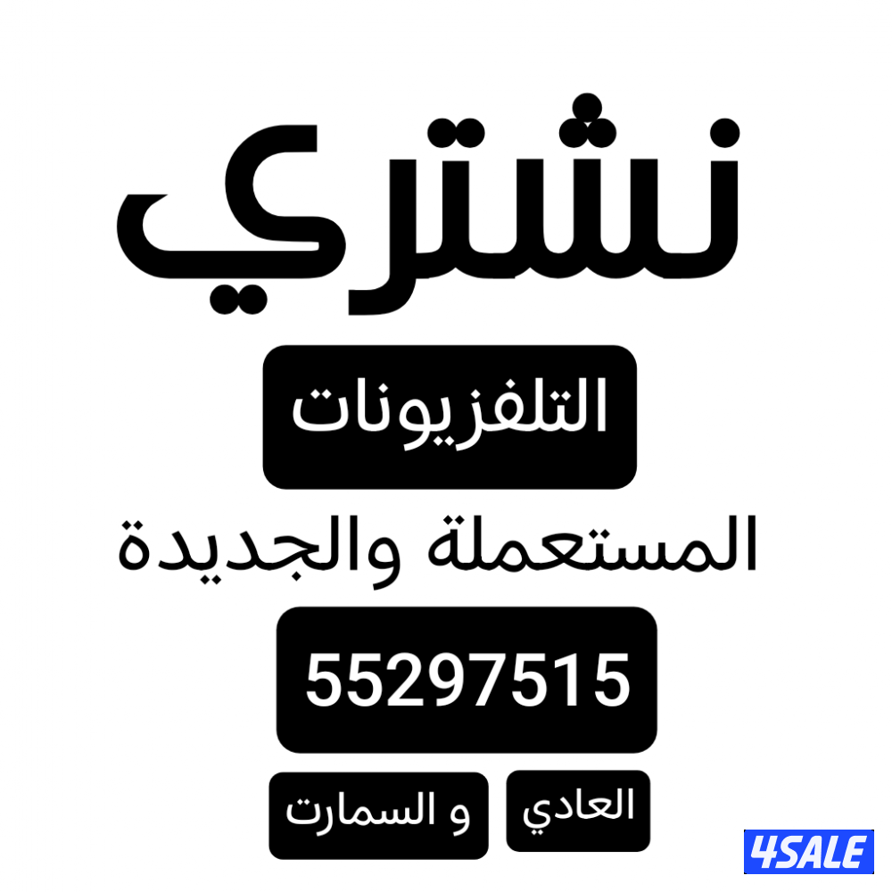 شراء الاثاث شراء التلفزيونات المستعملة والجديد شراء الأجهزة الكهربائية2