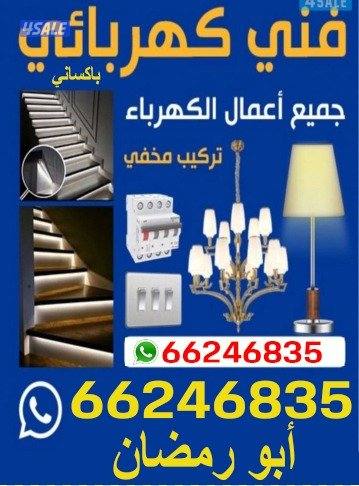 كهربائي تمديدات كهربائيه منازل و مخيم منازل مظلة سيارات0