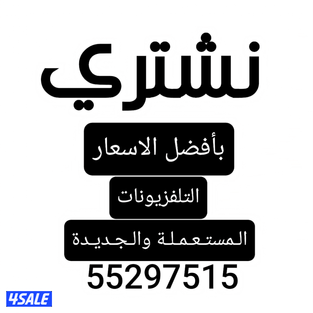 شراء الاثاث شراء تلفزيونات مستعملة شراء اجهزة كهربائية1
