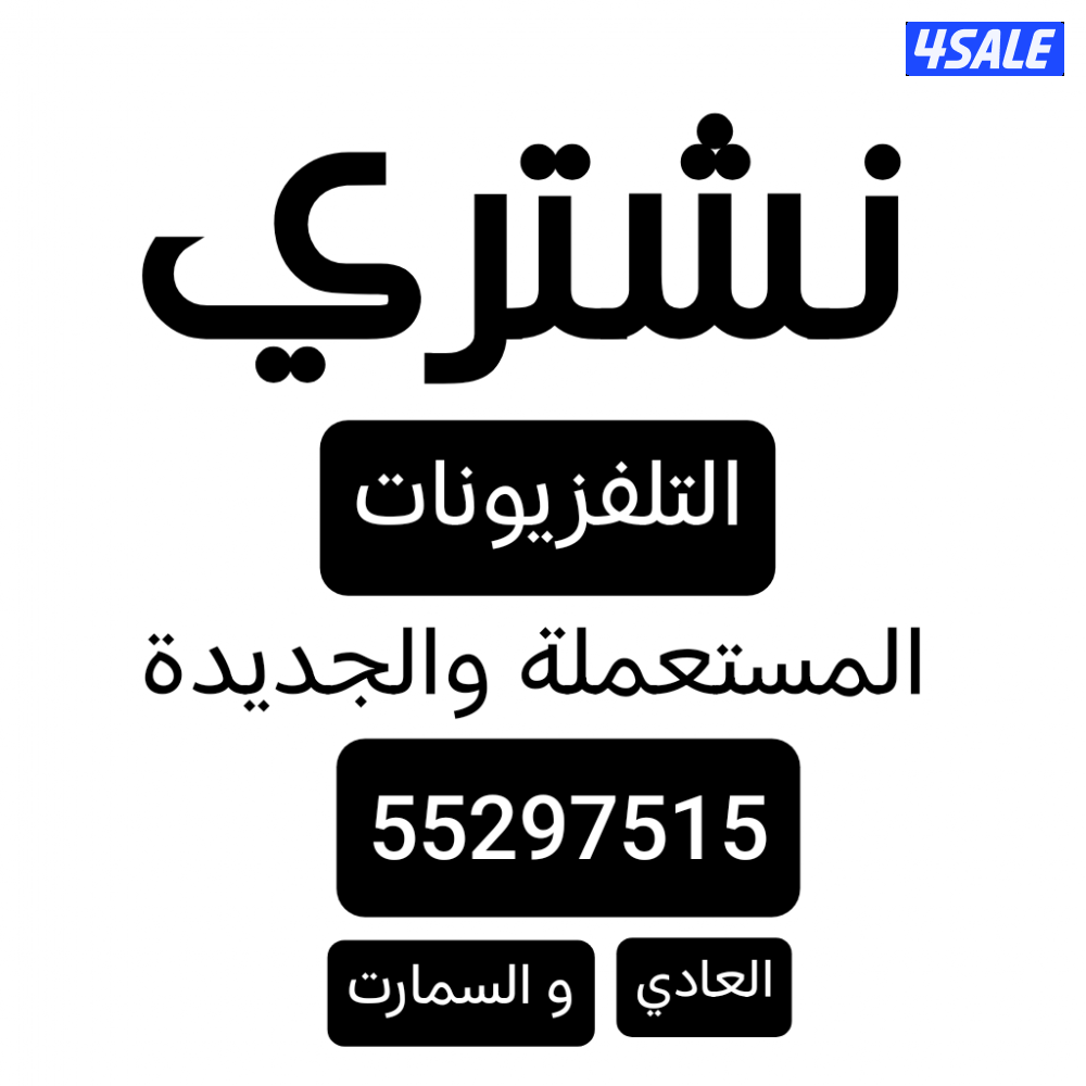 شراء الاثاث شراء تلفزيونات مستعملة شراء اجهزة كهربائية2