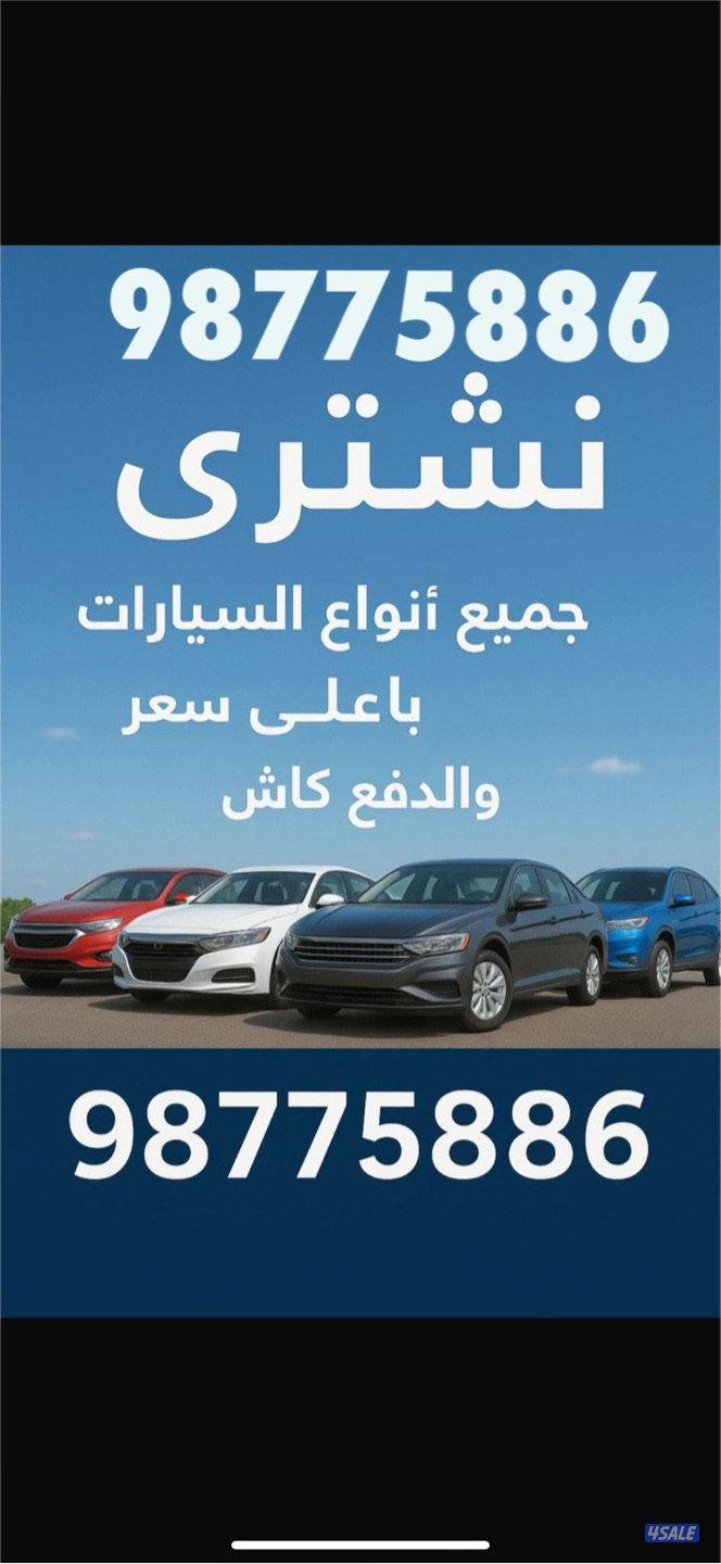 نشتري جميع انواع السيارات بأعلى سعر0