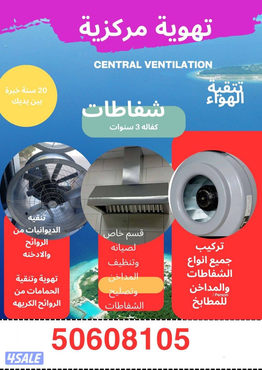 شفاطات مركزيه ومداخن للمطابخ جميع مناطق الكويت0