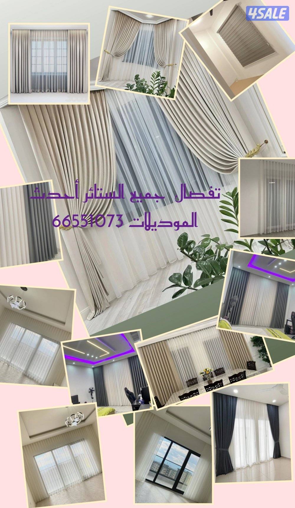 ستائر تفصال الينن الويفي والرول أحدث الموديلات فك وتركيب جميع انوع الس12