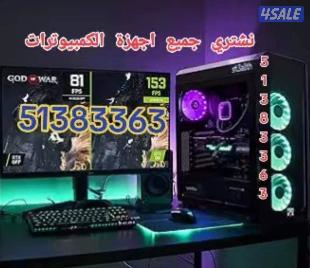 نشتري  وبافضل الأسعار أجهزة كمبيوترات. بجميع انواعها واصداراتها3