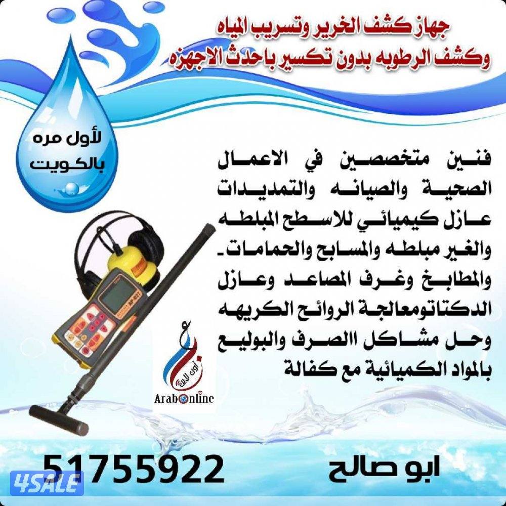 كشف تاسريب المياه و تصوير البيباط حل جميع مشاكل الرطوبه والريحةوعزل0