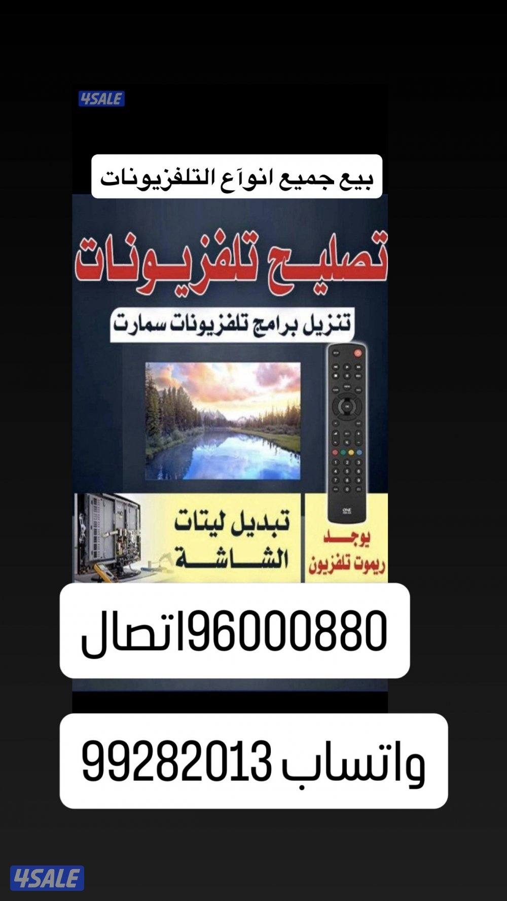 تلفزيونات بيع ستاندات اشتراكات رسيفرات ريموتات0