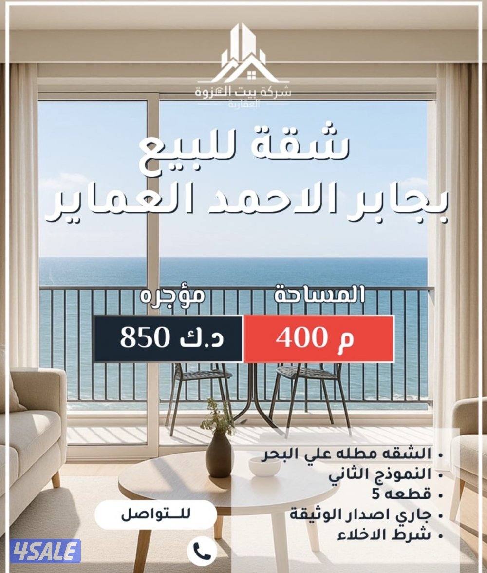 للبيع شقه في جابر الاحمد0