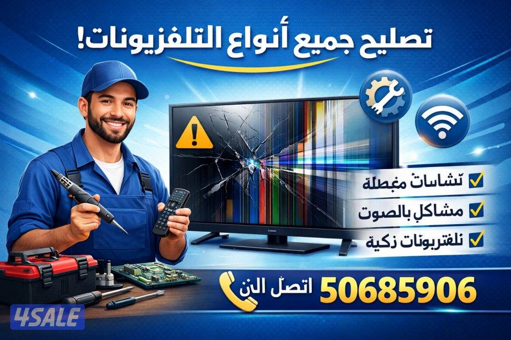 تصليح تلفزيونات صيانة تلفزيونات تصليح شاشات تصليح تلفزيونات0