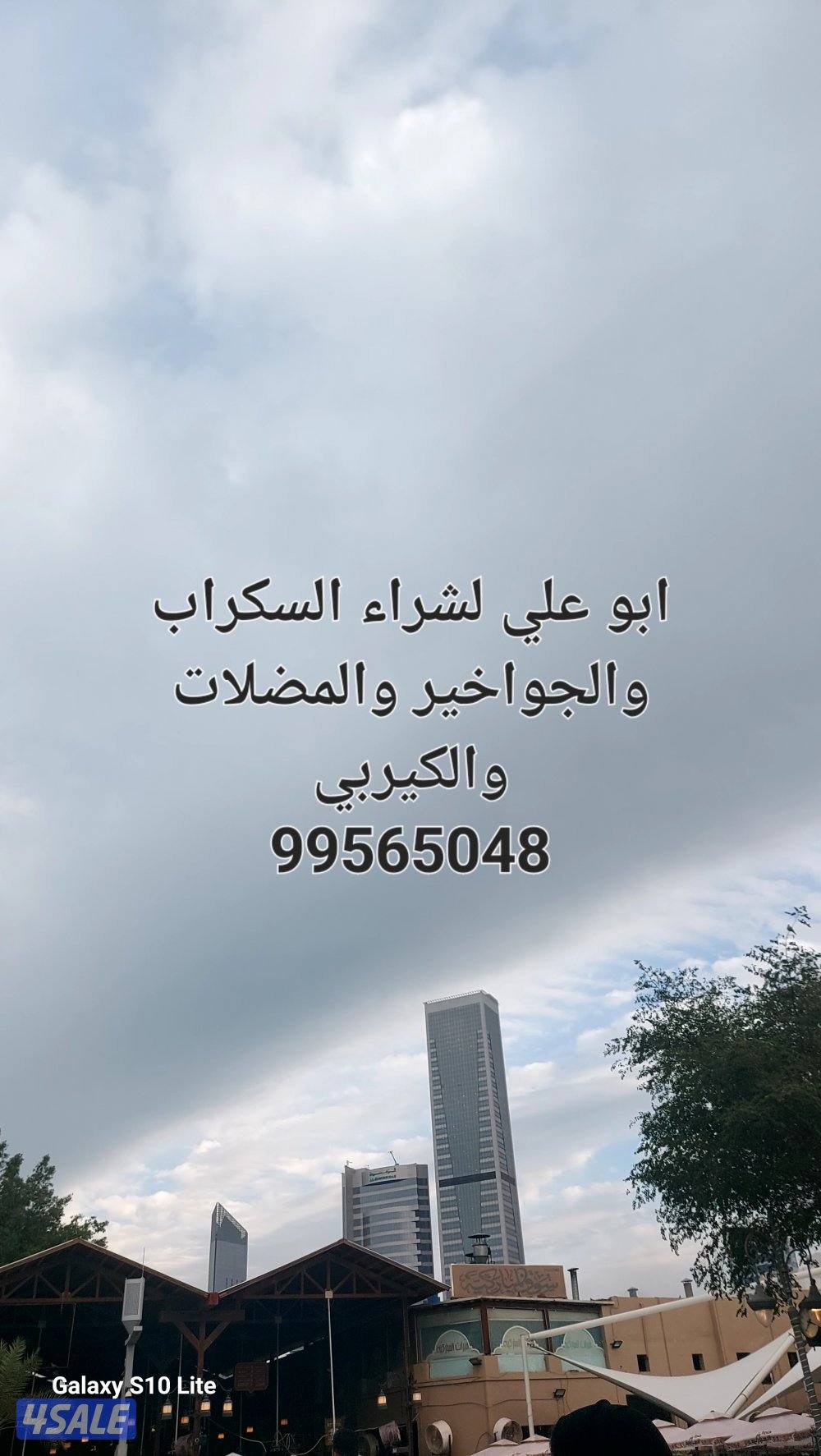 نشتري  السكراب ونشتري الجواخير والمضلات والاسقف الكيربي والحديد في اي0